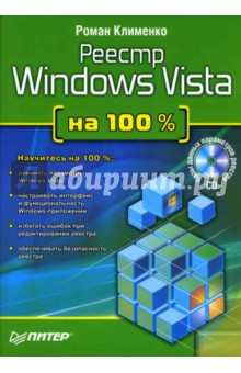 Реестр Windows Vista на 100 % (+ CD) - Роман Клименко