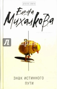 Елена Михалкова - Знак Истинного Пути: Роман обложка книги Елена Михалкова - Знак Истинного Пути: Роман обложка книги