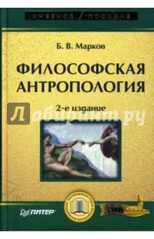 Борис Марков - Философская антропология. Учебное пособие. 2-е изд обложка книги Борис Марков - Философская антропология. Учебное пособие. 2-е изд обложка книги