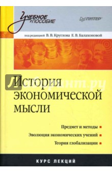 История экономической мысли - Круглова, Балахонова, Лабудин