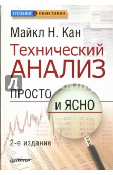 Технический анализ. Просто и ясно - Майкл Кан