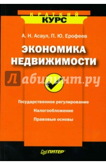 Асаул, Ерофеев - Экономика недвижимости обложка книги Асаул, Ерофеев - Экономика недвижимости обложка книги