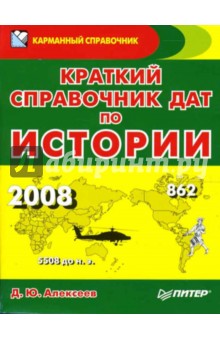 Краткий справочник дат по истории - Денис Алексеев