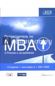 Путеводитель по MBA в России и за рубежом обложка книги Путеводитель по MBA в России и за рубежом обложка книги