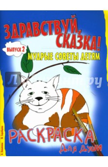 Здравствуй, сказка! Мудрые советы детям. Выпуск 2 - Александра Лопатина