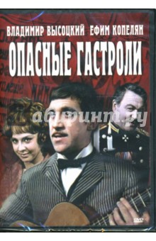 Георгий Юнгвальд-Хилькевич - Опасные гастроли (DVD-box) Георгий Юнгвальд-Хилькевич - Опасные гастроли (DVD-box)