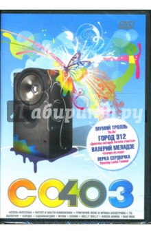 Валерия, Меладзе, Мумий - Союз 40 (DVD-box) Валерия, Меладзе, Мумий - Союз 40 (DVD-box)