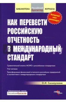 Как перевести Российскую отчетность в международный стандарт - Ольга Соснаускене