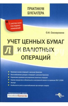 Ольга Соснаускене - Учет ценных бумаг и валютных операций обложка книги Ольга Соснаускене - Учет ценных бумаг и валютных операций обложка книги