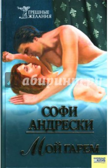 Софи Андрески - Мой гарем обложка книги Софи Андрески - Мой гарем обложка книги