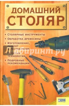 Алексей Акчурин - Домашний столяр обложка книги Алексей Акчурин - Домашний столяр обложка книги