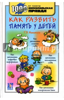 Татьяна Никитина - Как развить память у детей обложка книги Татьяна Никитина - Как развить память у детей обложка книги