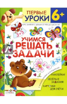 Шестакова, Шестакова - Учимся решать задачи обложка книги Шестакова, Шестакова - Учимся решать задачи обложка книги
