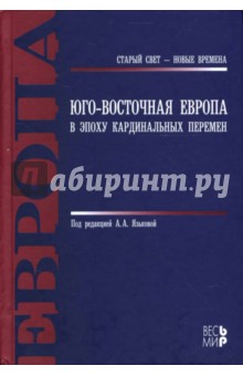 А. Язькова - Юго-Восточная Европа в эпоху кардинальных перемен обложка книги А. Язькова - Юго-Восточная Европа в эпоху кардинальных перемен обложка книги