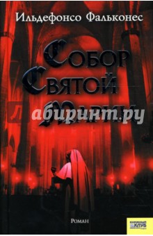 Ильдефонсо Фальконес - Собор Святой Марии обложка книги Ильдефонсо Фальконес - Собор Святой Марии обложка книги