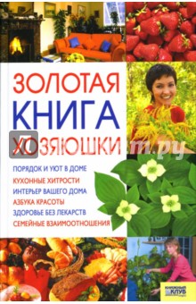 Золотая книга хозяюшки - Неля Красная