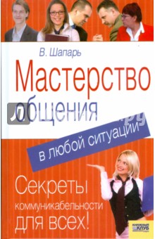 Мастерство общения в любой ситуации - Виктор Шапарь