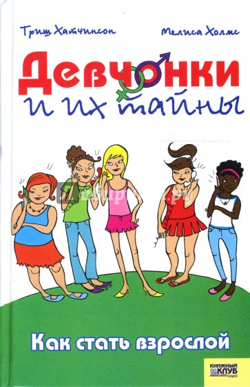 Как стать взрослым. Книга девочка выросла. Как стать взрослой девочкой. Книга взрослые девочки.