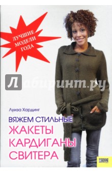 Луиза Хардинг - Вяжем стильные жакеты, кардиганы, свитера обложка книги Луиза Хардинг - Вяжем стильные жакеты, кардиганы, свитера обложка книги