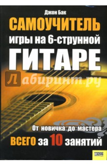 Джон Бак - Самоучитель игры на 6-струнной гитаре обложка книги Джон Бак - Самоучитель игры на 6-струнной гитаре обложка книги