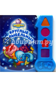 Круглые колыбельные.