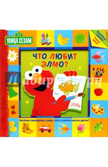 Улица Сезам. Что любит Элмо обложка книги Улица Сезам. Что любит Элмо обложка книги