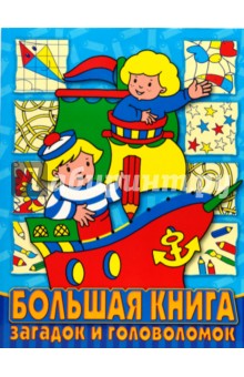 Большая книга загадок и головоломок N 07-03