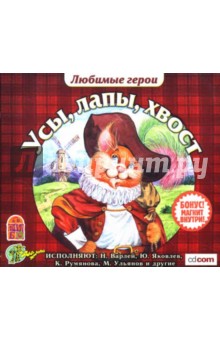 Перро, Ершов, Толстой, Харрис, Киплинг - Усы, лапы, хвост (CDmp3) Перро, Ершов, Толстой, Харрис, Киплинг - Усы, лапы, хвост (CDmp3)