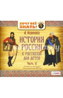 Александра Ишимова - История России в рассказах для детей. Часть V. (CD-MP3) Александра Ишимова - История России в рассказах для детей. Часть V. (CD-MP3)
