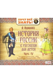 Александра Ишимова - История России в рассказах для детей. Часть 4 (CD-MP3) Александра Ишимова - История России в рассказах для детей. Часть 4 (CD-MP3)