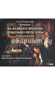 Александр Островский - На всякого мудреца довольно простоты (CDmp3) Александр Островский - На всякого мудреца довольно простоты (CDmp3)
