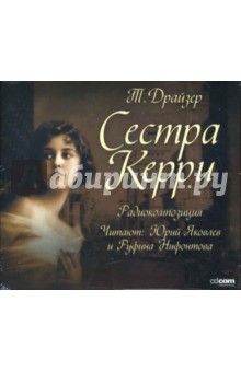 Теодор Драйзер - Сестра Керри (CD-MP3) Теодор Драйзер - Сестра Керри (CD-MP3)