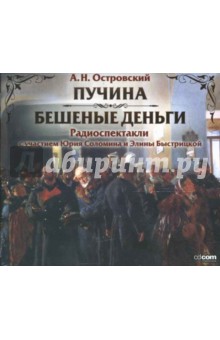 Александр Островский - Пучина. Бешеные деньги (CDmp3) Александр Островский - Пучина. Бешеные деньги (CDmp3)