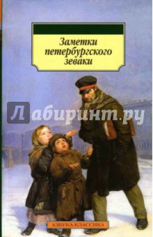 Заметки петербургского зеваки - Гоголь, Даль, Григорович, Булгарин