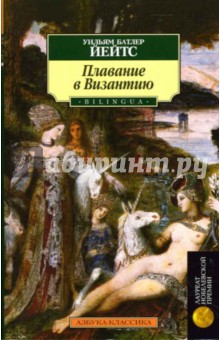 Уильям Йейтс - Плавание в Византию: Стихотворения обложка книги Уильям Йейтс - Плавание в Византию: Стихотворения обложка книги