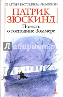 Повесть о господине Зоммере - Патрик Зюскинд