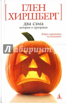 Два Сэма: Истории о призраках - Глен Хиршберг