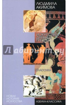 Людмила Акимова - Искусство Древней Греции: Классика обложка книги Людмила Акимова - Искусство Древней Греции: Классика обложка книги