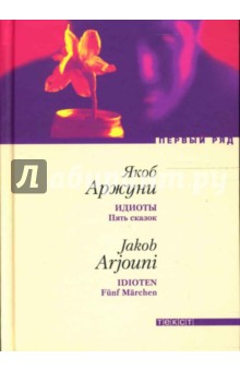 Якоб Аржуни - Идиоты: Пять сказок обложка книги Якоб Аржуни - Идиоты: Пять сказок обложка книги