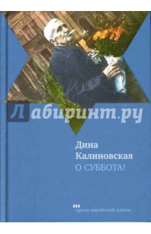 Дина Калиновская - О суббота! обложка книги Дина Калиновская - О суббота! обложка книги
