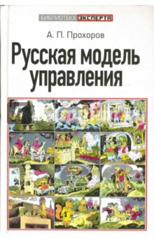 Русская модель управления - Александр Прохоров
