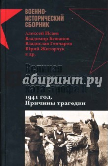 Исаев, Бешанов, Гончаров, Житорчук - Великая Отечественная катастрофа II. 1941 год. Причины трагедии: Сборник обложка книги Исаев, Бешанов, Гончаров, Житорчук - Великая Отечественная катастрофа II. 1941 год. Причины трагедии: Сборник обложка книги