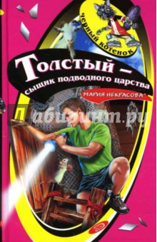 Мария Некрасова - Толстый - сыщик подводного царства: Повесть обложка книги Мария Некрасова - Толстый - сыщик подводного царства: Повесть обложка книги