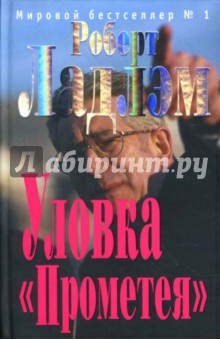 Уловка Прометея - Роберт Ладлэм