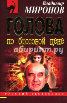 Голова по бросовой цене - Владимир Миронов