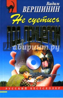 Вадим Вершинин - Не суетись под прицелом: Повесть (мягкая) обложка книги Вадим Вершинин - Не суетись под прицелом: Повесть (мягкая) обложка книги