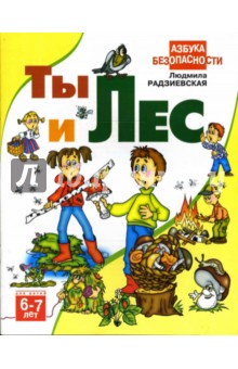 Ты и лес - Людмила Радзиевская