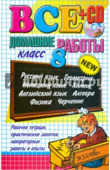 Все домашние работы за 8 класс: учебно-методическое пособие (+CD) - Воронцова, Ивашова, Климанова