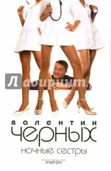 Валентин Черных - Ночные сестры: Повесть: Женщин обижать не рекомендуется: Роман обложка книги Валентин Черных - Ночные сестры: Повесть: Женщин обижать не рекомендуется: Роман обложка книги