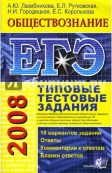 Лазебникова, Рутковская, Городецкая - ЕГЭ 2008. Обществознание. Типовые тестовые задания обложка книги Лазебникова, Рутковская, Городецкая - ЕГЭ 2008. Обществознание. Типовые тестовые задания обложка книги